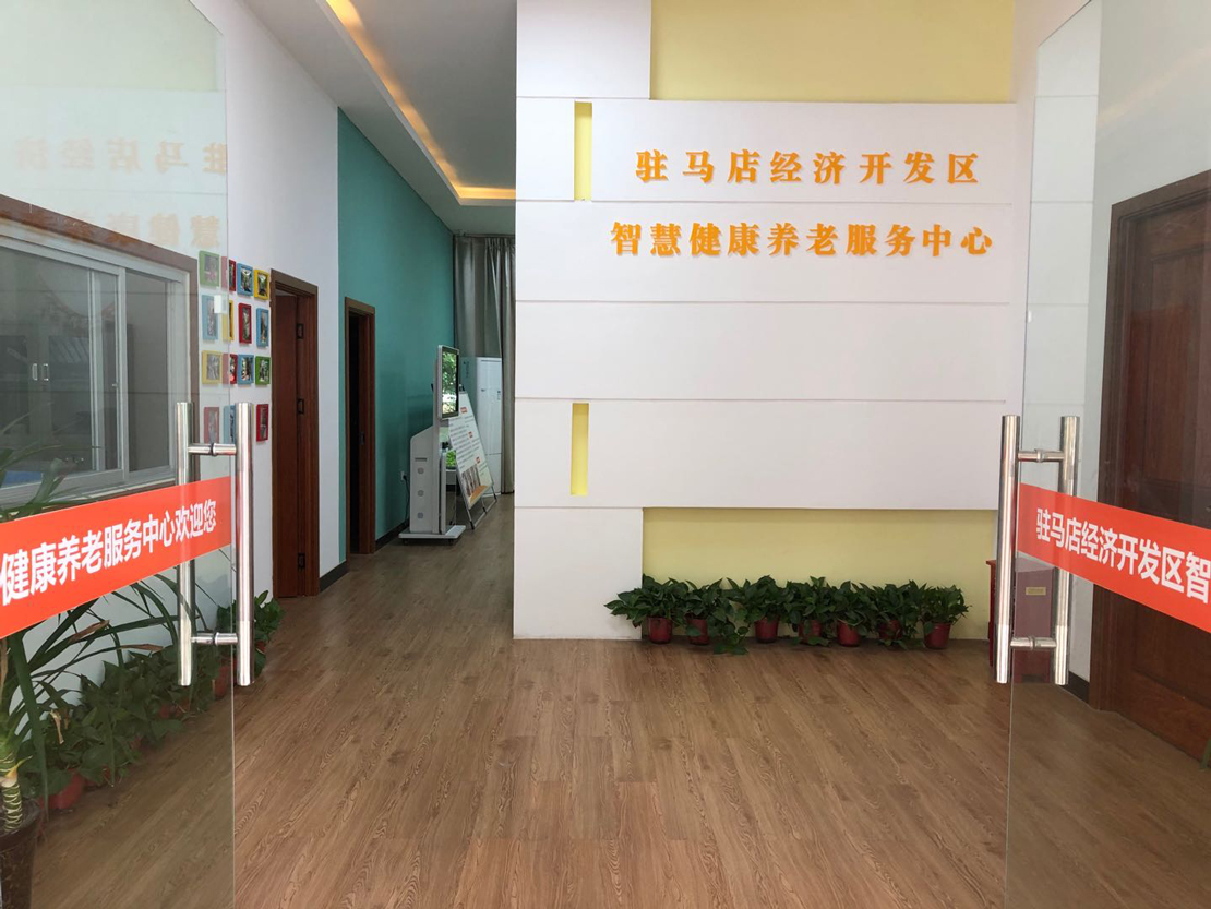 駐馬店經(jīng)開(kāi)區(qū)智慧健康養(yǎng)老服務(wù)中心